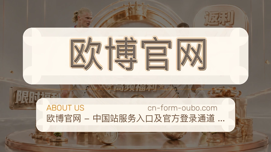 欧博官网品牌介绍与客服支持展示